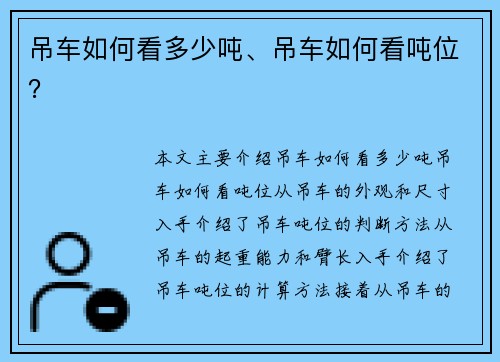 吊车如何看多少吨、吊车如何看吨位？