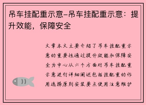 吊车挂配重示意-吊车挂配重示意：提升效能，保障安全