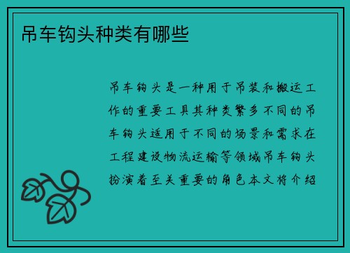 吊车钩头种类有哪些