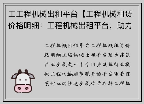 工工程机械出租平台【工程机械租赁价格明细：工程机械出租平台，助力建筑产业发展】