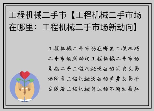 工程机械二手市【工程机械二手市场在哪里：工程机械二手市场新动向】