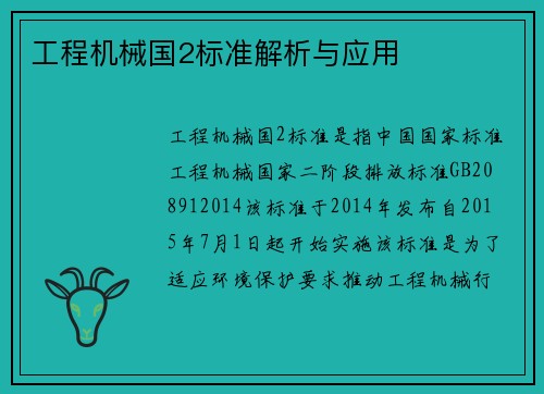 工程机械国2标准解析与应用
