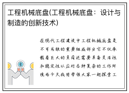 工程机械底盘(工程机械底盘：设计与制造的创新技术)