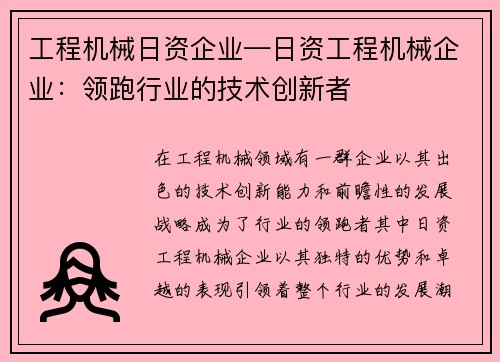 工程机械日资企业—日资工程机械企业：领跑行业的技术创新者