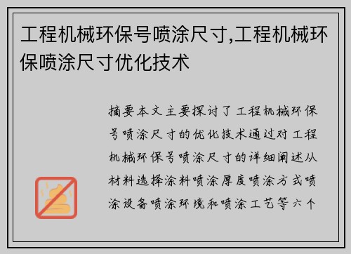 工程机械环保号喷涂尺寸,工程机械环保喷涂尺寸优化技术