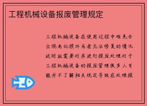 工程机械设备报废管理规定