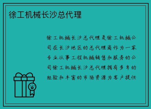 徐工机械长沙总代理