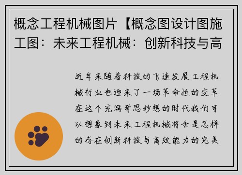 概念工程机械图片【概念图设计图施工图：未来工程机械：创新科技与高效能力的完美结合】