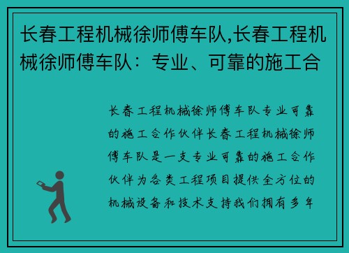 长春工程机械徐师傅车队,长春工程机械徐师傅车队：专业、可靠的施工合作伙伴