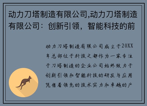 动力刀塔制造有限公司,动力刀塔制造有限公司：创新引领，智能科技的前沿力量