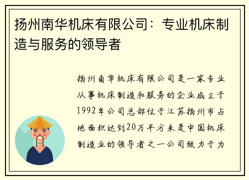 扬州南华机床有限公司：专业机床制造与服务的领导者
