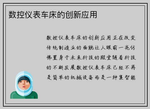 数控仪表车床的创新应用