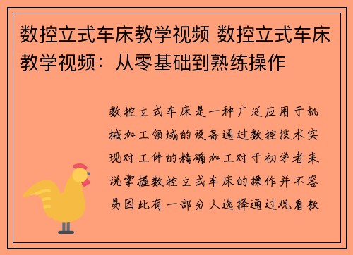 数控立式车床教学视频 数控立式车床教学视频：从零基础到熟练操作