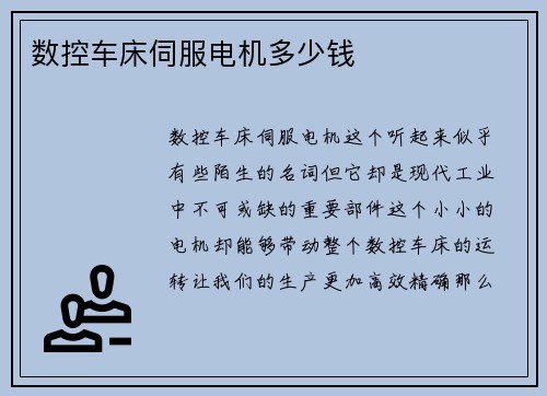 数控车床伺服电机多少钱
