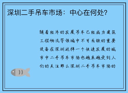 深圳二手吊车市场：中心在何处？
