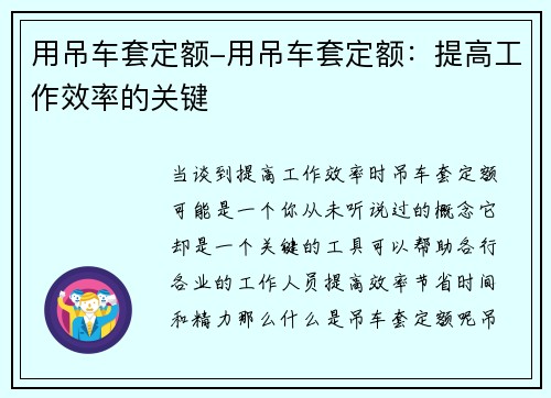 用吊车套定额-用吊车套定额：提高工作效率的关键