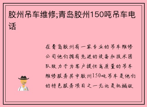 胶州吊车维修;青岛胶州150吨吊车电话