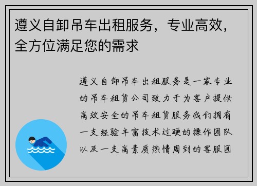 遵义自卸吊车出租服务，专业高效，全方位满足您的需求
