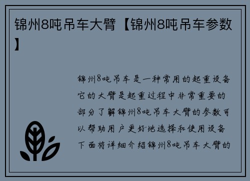 锦州8吨吊车大臂【锦州8吨吊车参数】